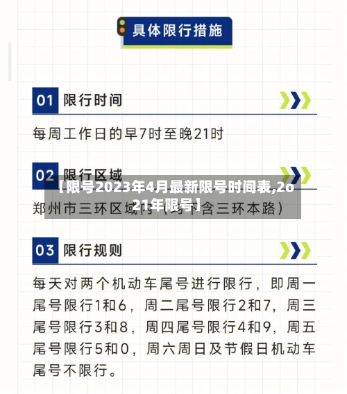 【限号2023年4月最新限号时间表,2o21年限号】-第3张图片