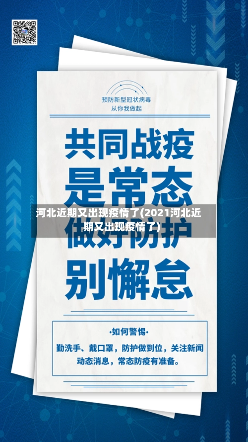 河北近期又出现疫情了(2021河北近期又出现疫情了)-第1张图片