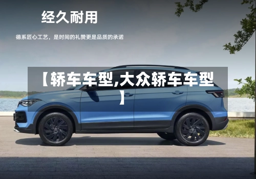 【轿车车型,大众轿车车型】-第1张图片