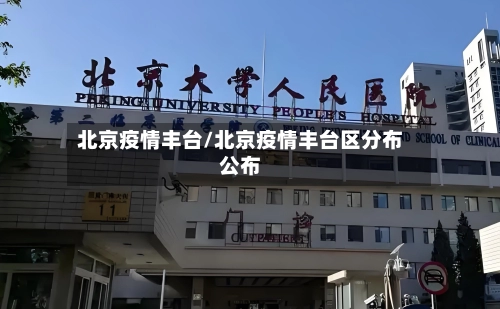 北京疫情丰台/北京疫情丰台区分布公布-第2张图片