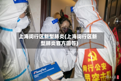 上海闵行区新型肺炎(上海闵行区新型肺炎官方回答)-第1张图片