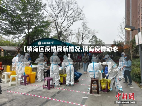 【镇海区疫情最新情况,镇海疫情动态】-第1张图片