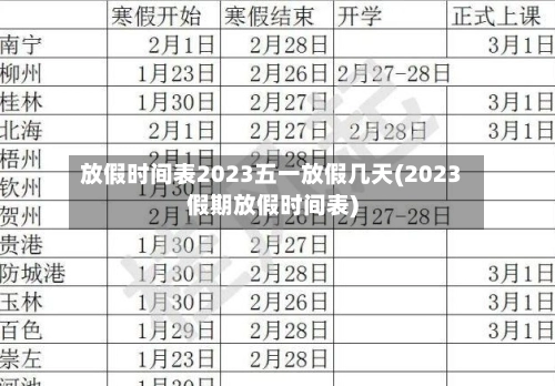 放假时间表2023五一放假几天(2023假期放假时间表)-第2张图片