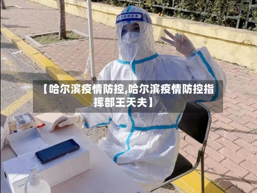 【哈尔滨疫情防控,哈尔滨疫情防控指挥部王天夫】-第1张图片