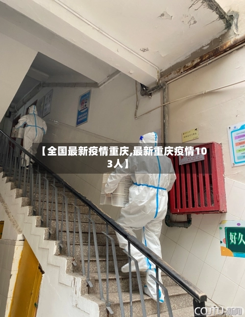 【全国最新疫情重庆,最新重庆疫情103人】-第3张图片