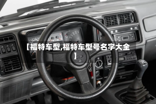 【福特车型,福特车型号名字大全】-第1张图片