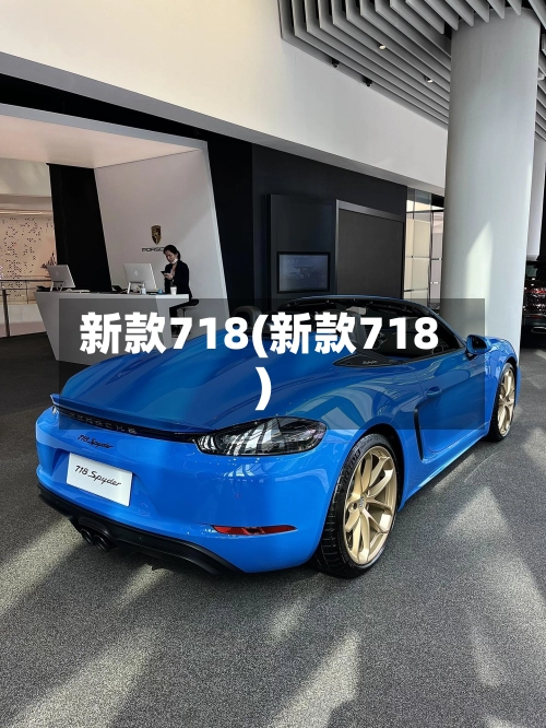 新款718(新款718)-第1张图片