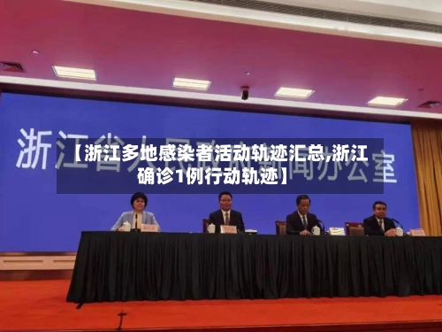 【浙江多地感染者活动轨迹汇总,浙江确诊1例行动轨迹】-第1张图片