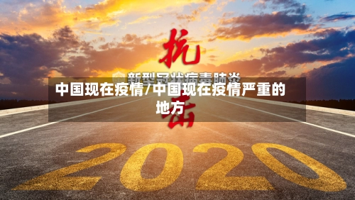中国现在疫情/中国现在疫情严重的地方-第1张图片