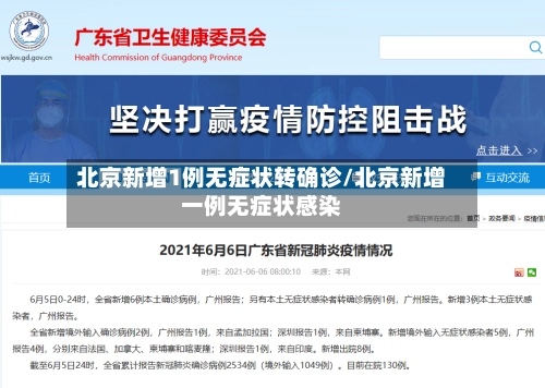 北京新增1例无症状转确诊/北京新增一例无症状感染