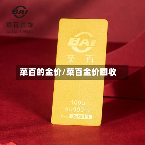 菜百的金价/菜百金价回收-第1张图片