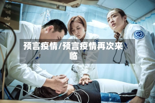 预言疫情/预言疫情再次来临-第1张图片