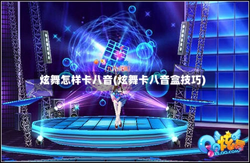 炫舞怎样卡八音(炫舞卡八音盒技巧)-第1张图片