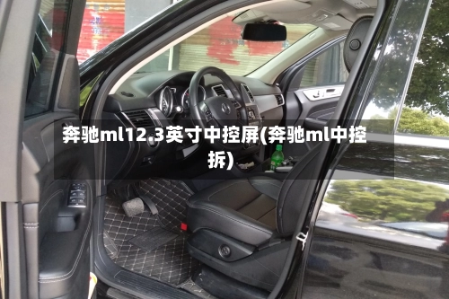 奔驰ml12.3英寸中控屏(奔驰ml中控拆)-第1张图片