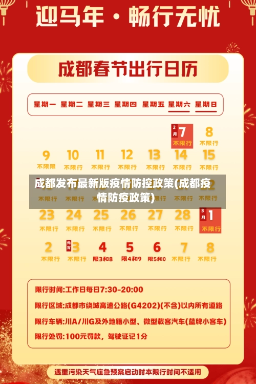 成都发布最新版疫情防控政策(成都疫情防疫政策)-第1张图片