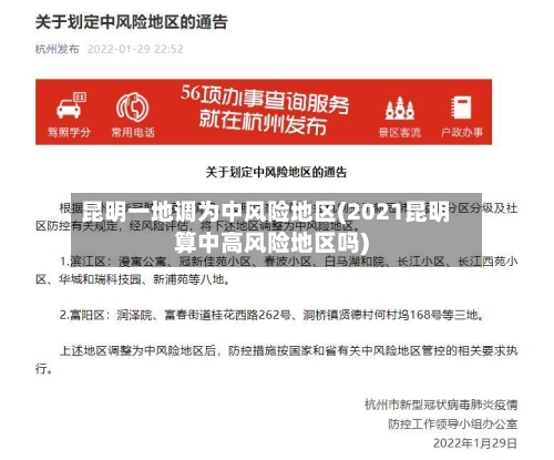 昆明一地调为中风险地区(2021昆明算中高风险地区吗)-第2张图片