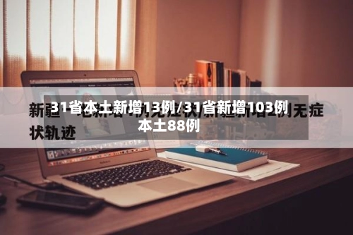 31省本土新增13例/31省新增103例本土88例-第3张图片