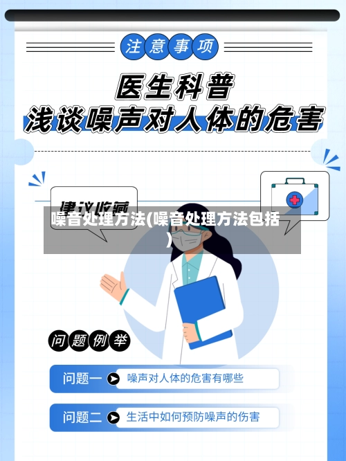 噪音处理方法(噪音处理方法包括)-第1张图片