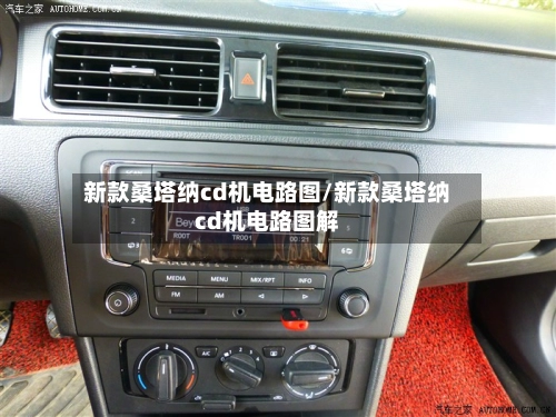 新款桑塔纳cd机电路图/新款桑塔纳cd机电路图解-第1张图片