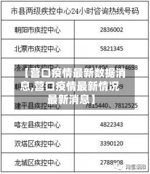 【营口疫情最新数据消息,营口疫情最新情况 最新消息】-第1张图片