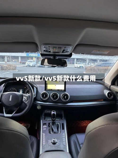 vv5新款/vv5新款什么费用-第1张图片