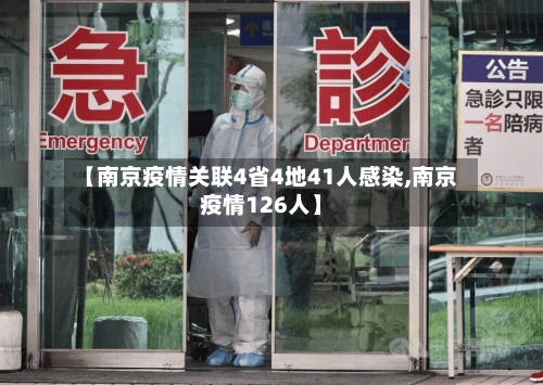 【南京疫情关联4省4地41人感染,南京疫情126人】-第1张图片