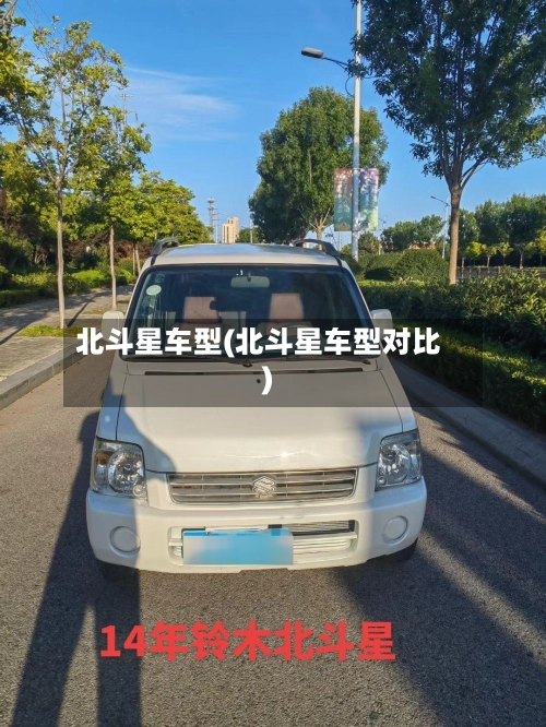 北斗星车型(北斗星车型对比)-第1张图片