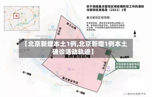 【北京新增本土1例,北京新增1例本土确诊活动轨迹】-第1张图片