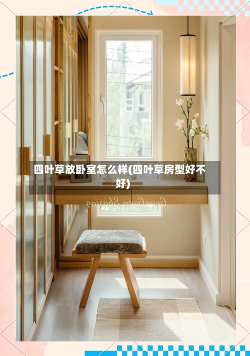 四叶草放卧室怎么样(四叶草房型好不好)-第1张图片