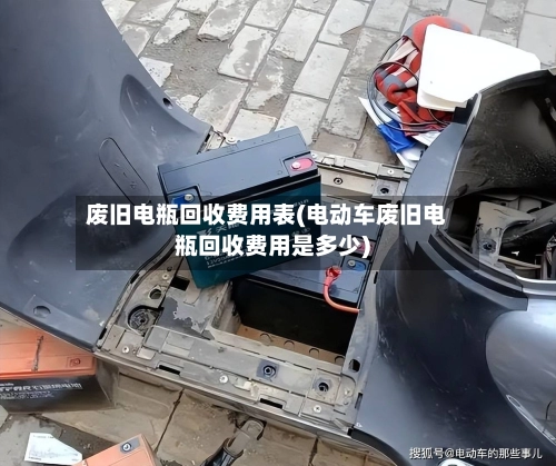 废旧电瓶回收费用表(电动车废旧电瓶回收费用是多少)-第1张图片