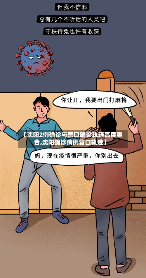 【沈阳2例确诊与营口确诊轨迹高度重合,沈阳确诊病例营口轨迹】-第1张图片