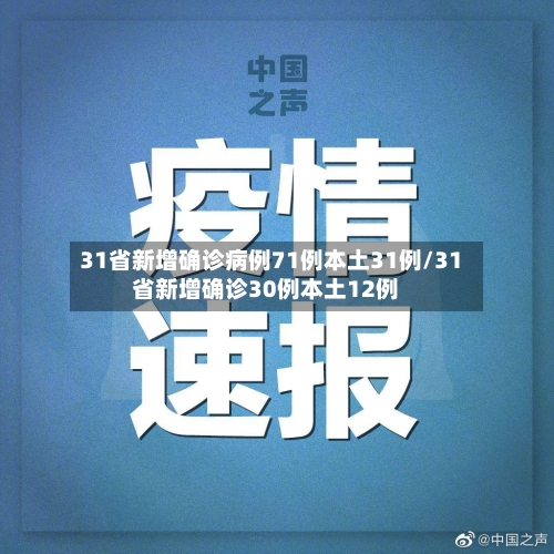 31省新增确诊病例71例本土31例/31省新增确诊30例本土12例-第1张图片