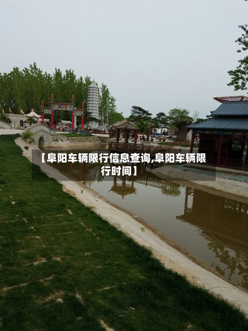 【阜阳车辆限行信息查询,阜阳车辆限行时间】-第2张图片