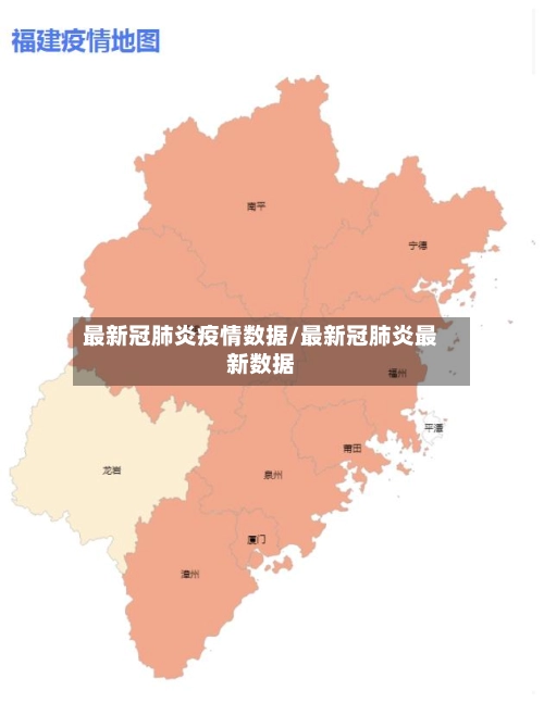 最新冠肺炎疫情数据/最新冠肺炎最新数据-第1张图片