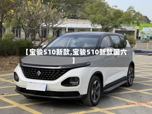 【宝骏510新款,宝骏510新款国六】-第1张图片