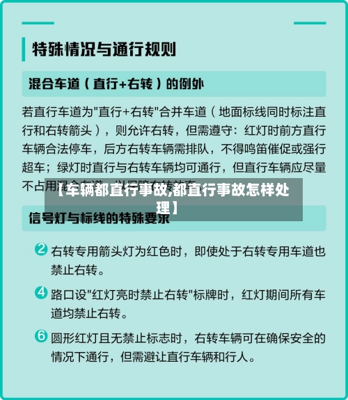 【车辆都直行事故,都直行事故怎样处理】-第1张图片