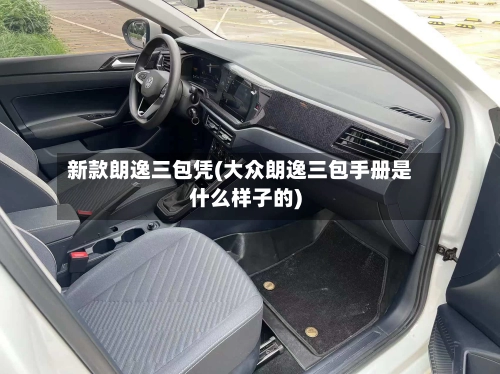 新款朗逸三包凭(大众朗逸三包手册是什么样子的)-第1张图片