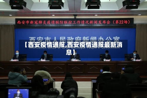 【西安疫情通报,西安疫情通报最新消息】-第2张图片
