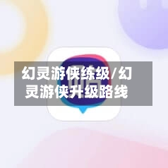 幻灵游侠练级/幻灵游侠升级路线-第1张图片