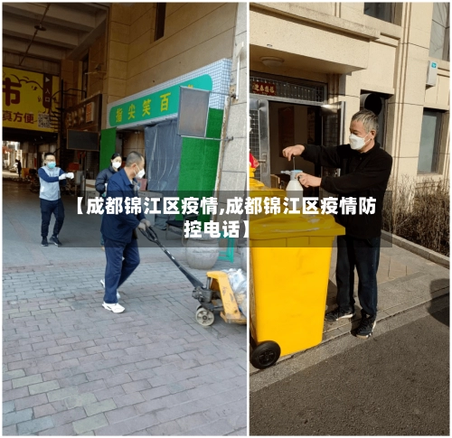 【成都锦江区疫情,成都锦江区疫情防控电话】-第1张图片
