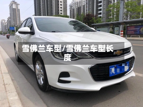 雪佛兰车型/雪佛兰车型长度-第1张图片