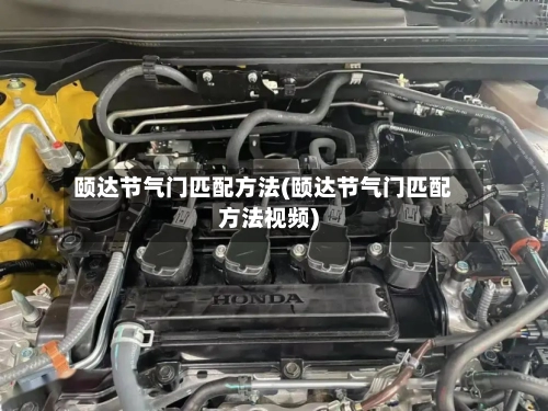 颐达节气门匹配方法(颐达节气门匹配方法视频)-第1张图片