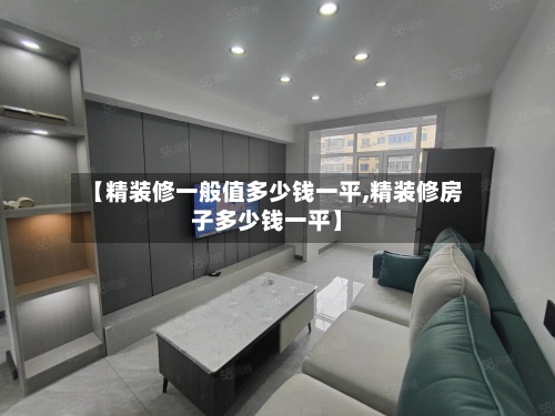 【精装修一般值多少钱一平,精装修房子多少钱一平】-第1张图片