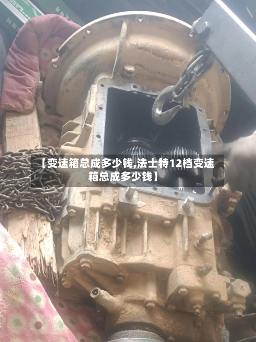 【变速箱总成多少钱,法士特12档变速箱总成多少钱】-第1张图片