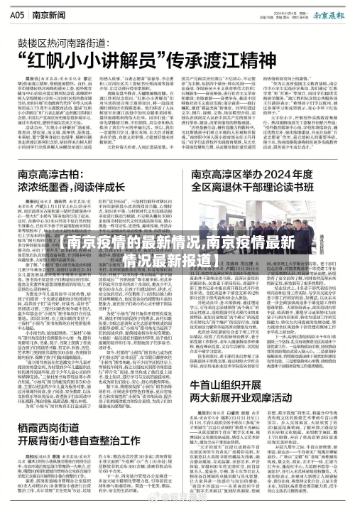 【南京疫情的最新情况,南京疫情最新情况最新报道】-第1张图片