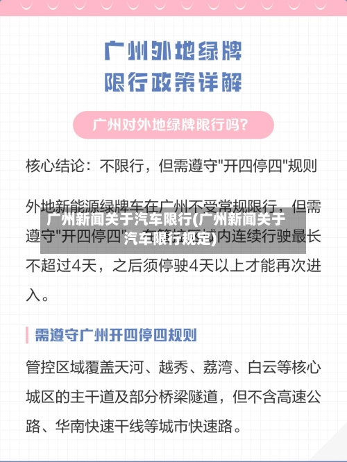 广州新闻关于汽车限行(广州新闻关于汽车限行规定)-第1张图片