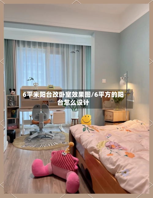 6平米阳台改卧室效果图/6平方的阳台怎么设计-第1张图片