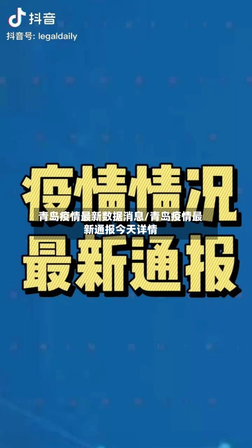 青岛疫情最新数据消息/青岛疫情最新通报今天详情-第1张图片