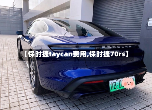 【保时捷taycan费用,保时捷70rs】-第1张图片