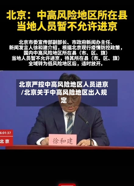 北京严控中高风险地区人员进京/北京关于中高风险地区出入规定-第1张图片